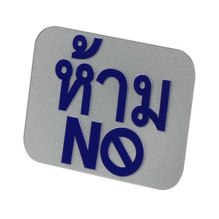 สติ๊กเกอร์สัญลักษณ์ ห้าม (No) PANKO สีเงิน/น้ำเงิน_1