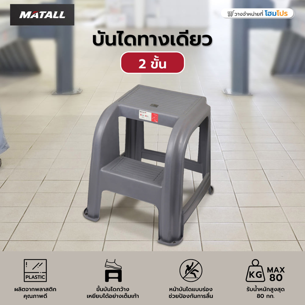บันไดทางเดียว 2 ขั้น MATALL สีเทา