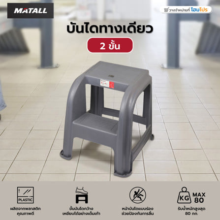บันไดทางเดียว 2 ขั้น MATALL สีเทา_4