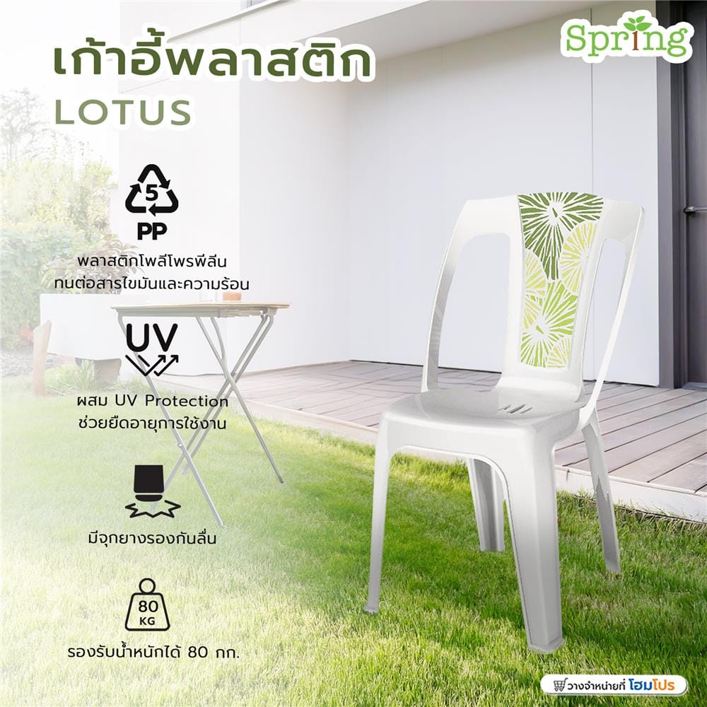 เก้าอี้พลาสติก SPRING LOTUS สีขาว
