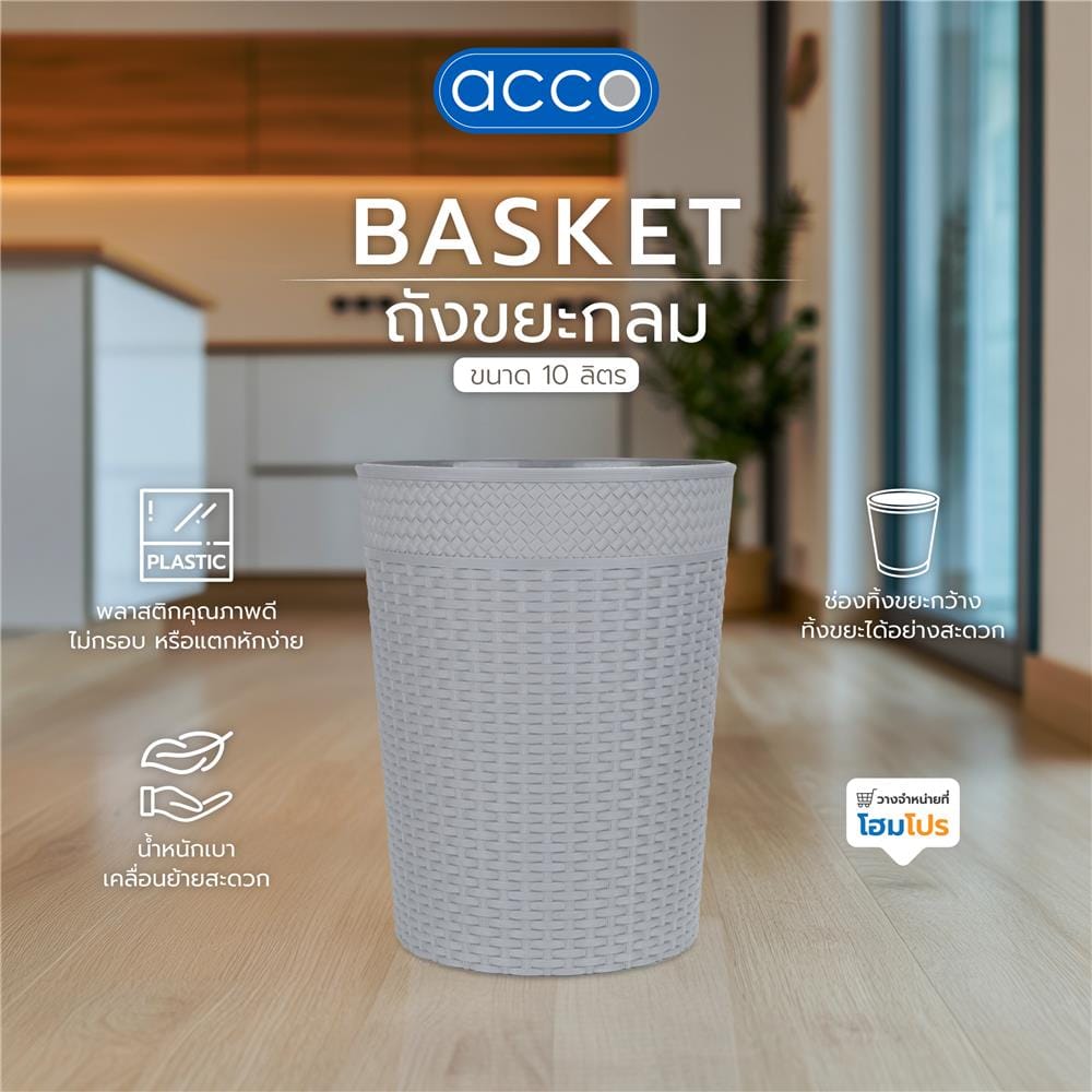 ถังขยะกลม ACCO BASKET ขนาด 10L สีเทา