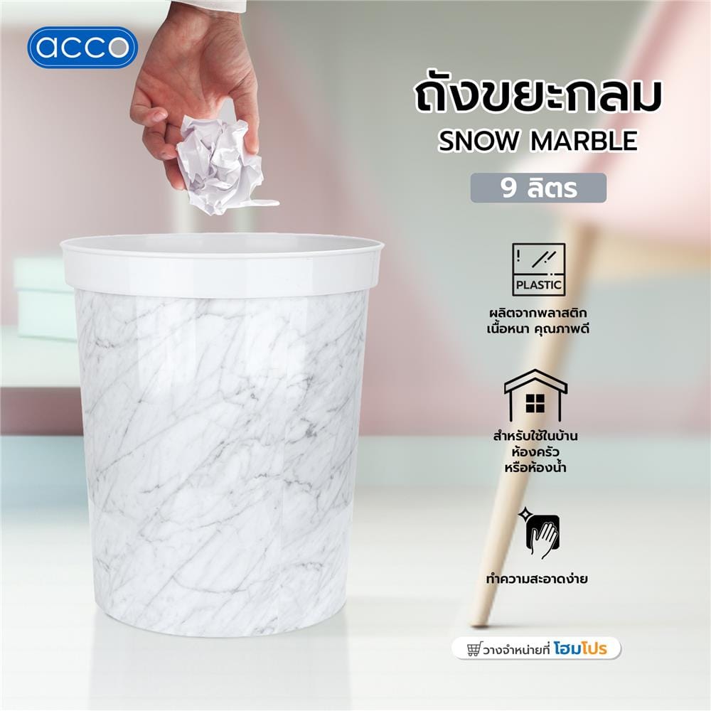 ถังขยะกลม ACCO SNOW MARBLE ขนาด 9L ลายหินอ่อน