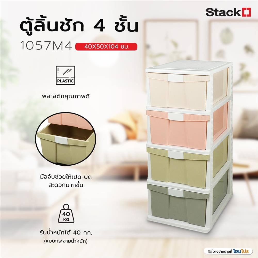 ตู้ลิ้นชัก 4 ชั้น STACKO 1057M4 40X50X104 ซม. สีพาสเทล