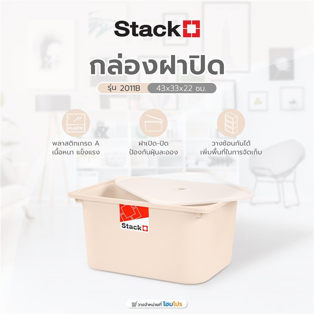 กล่องฝาปิด STACKO 2011B 43x33x22 ซม. สีเบจ