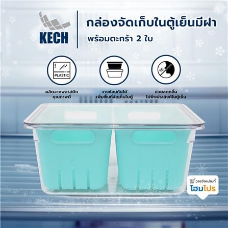 กล่องจัดเก็บในตู้เย็นมีฝา พร้อมตะกร้า 2 ใบ KECH_5