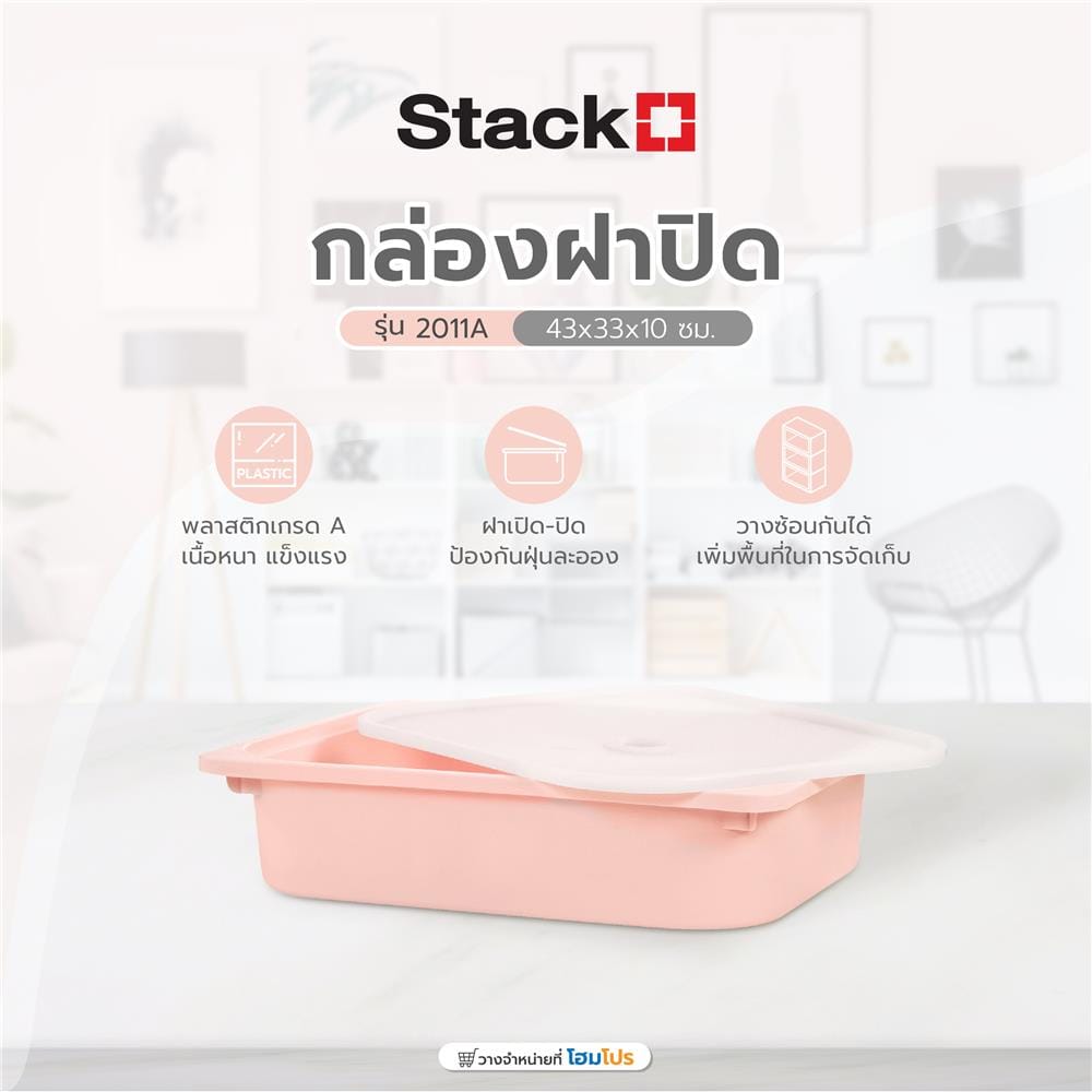กล่องฝาปิด STACKO 2011A 43x33x10 ซม. สีชมพู