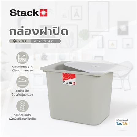 กล่องฝาปิด STACKO 2011C 43x33x34 ซม. สีเทา_4