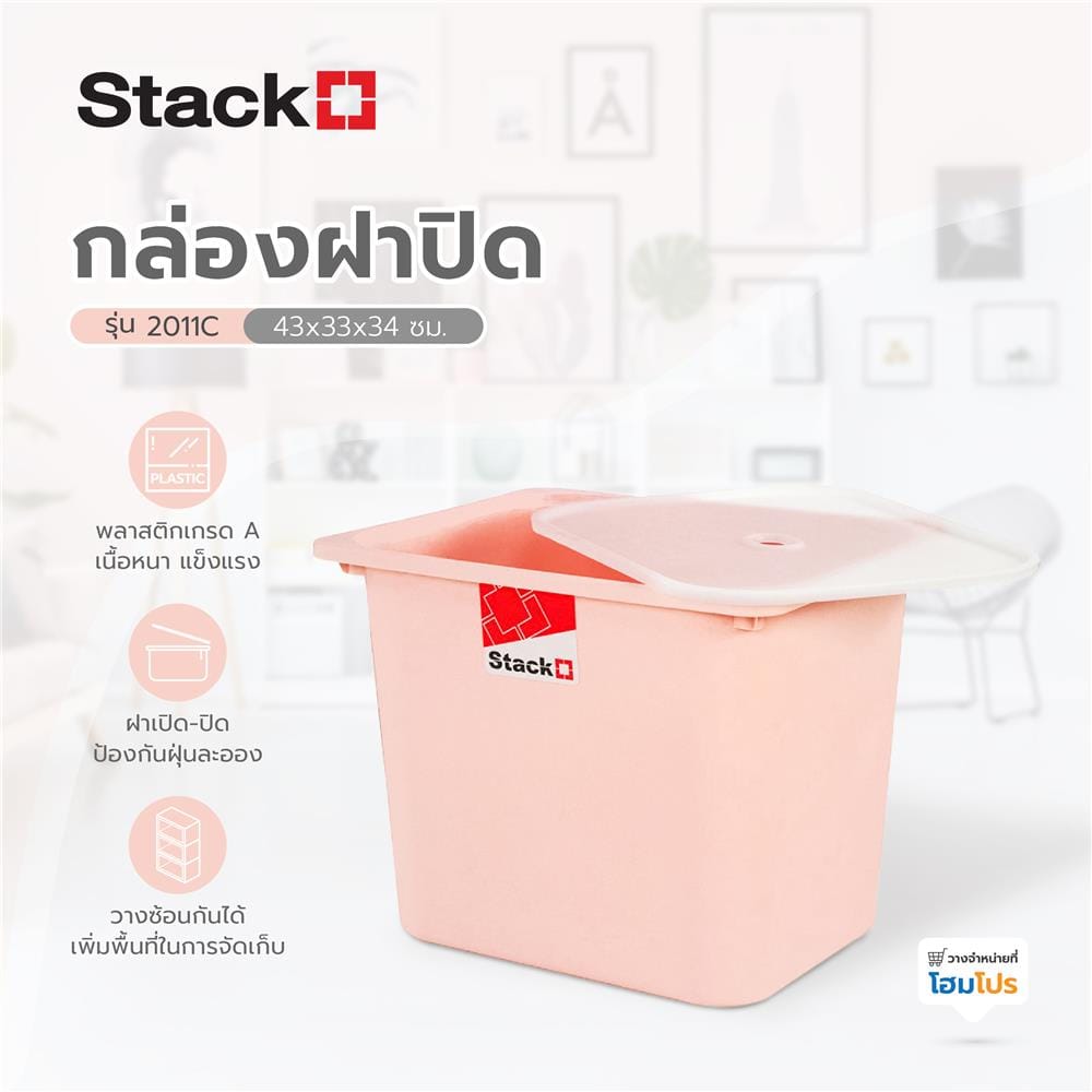 กล่องฝาปิด STACKO 2011C 43x33x34 ซม. สีชมพู