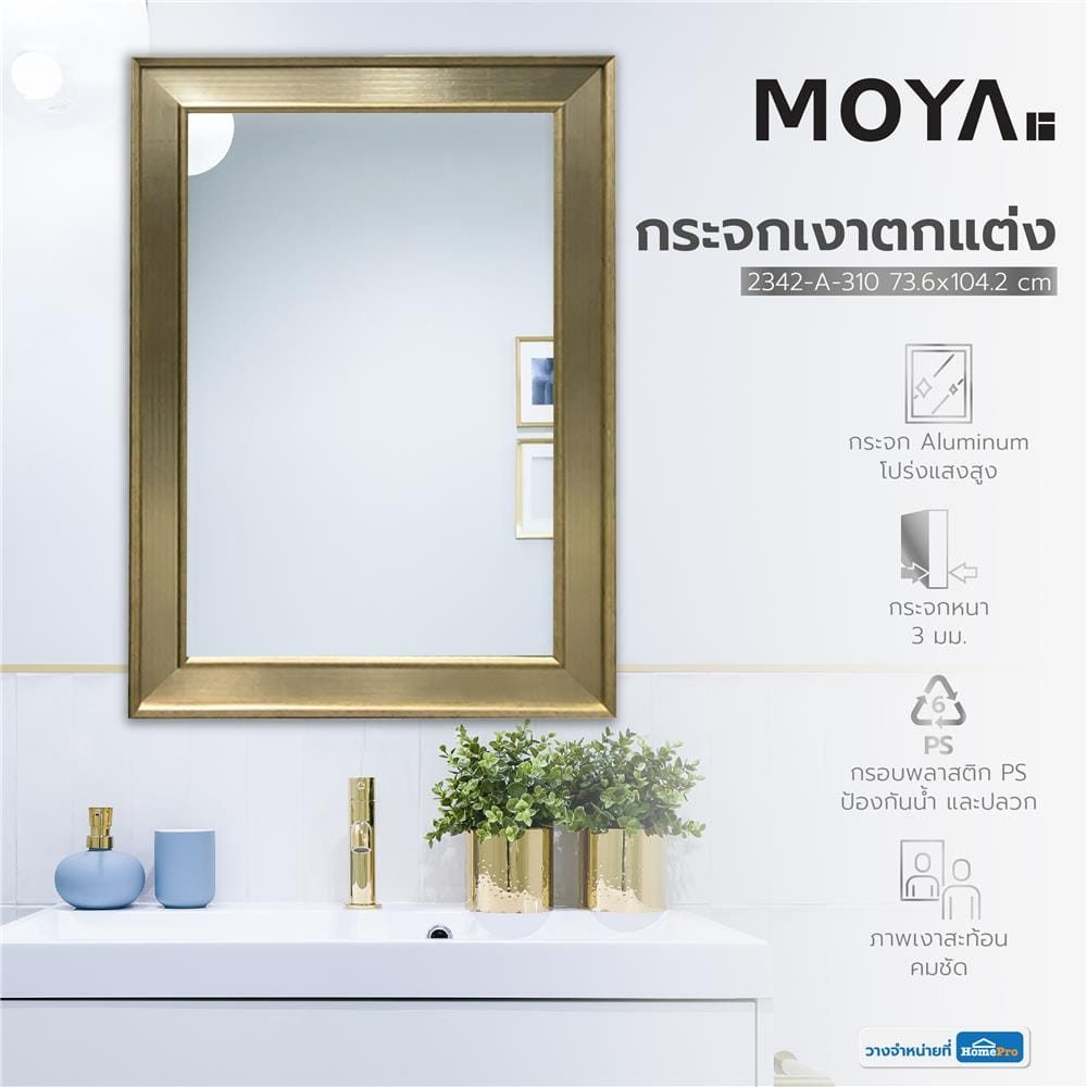 กระจกเงาตกแต่ง MOYA 2342-A-310 73.6x104.2 ซม.
