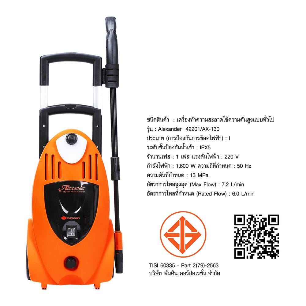 เครื่องฉีดน้ำ PUMPKIN ALEXANDER 130 บาร์ 1,600 วัตต์