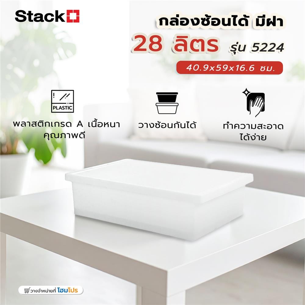 กล่องซ้อนได้ มีฝา STACKO 5224 28 ลิตร 40.9x59x16.6 ซม. สีขาว