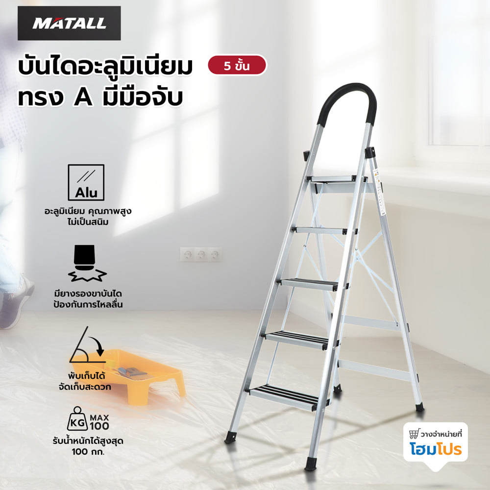 บันไดอะลูมิเนียมทรง A มีมือจับ MATALL 5 ขั้น