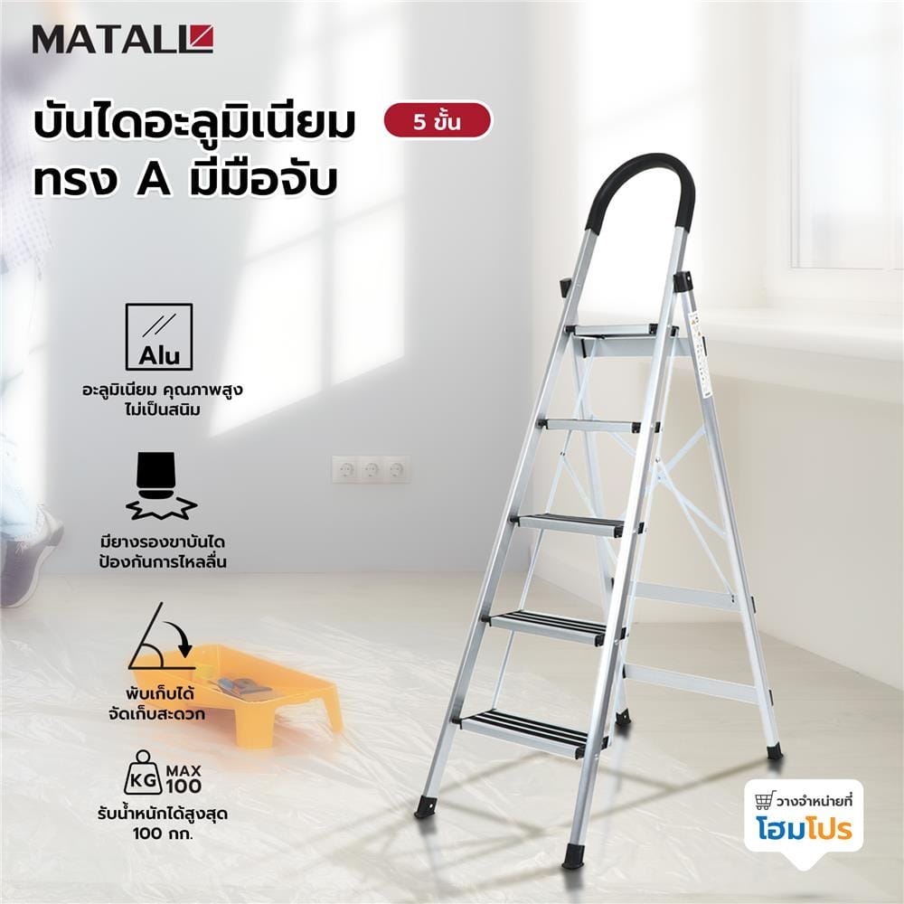 บันไดอะลูมิเนียมทรง A มีมือจับ MATALL 5 ขั้น