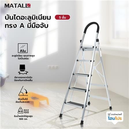 บันไดอะลูมิเนียมทรง A มีมือจับ MATALL 5 ขั้น_4