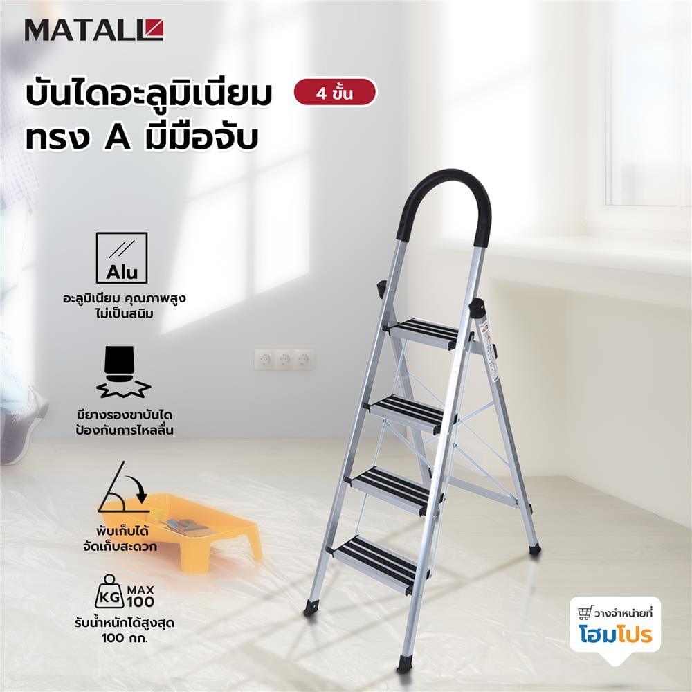 บันไดอะลูมิเนียมทรง A มีมือจับ MATALL 4 ขั้น
