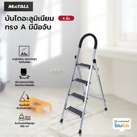 บันไดอะลูมิเนียมทรง A มีมือจับ MATALL 4 ขั้น_3
