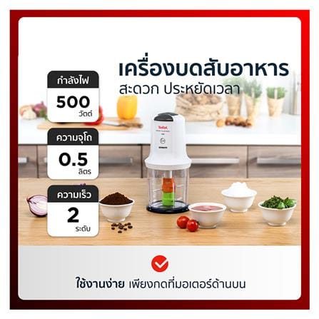 เครื่องบดสับอาหาร TEFAL MQ722111 0.50ลิตร_2