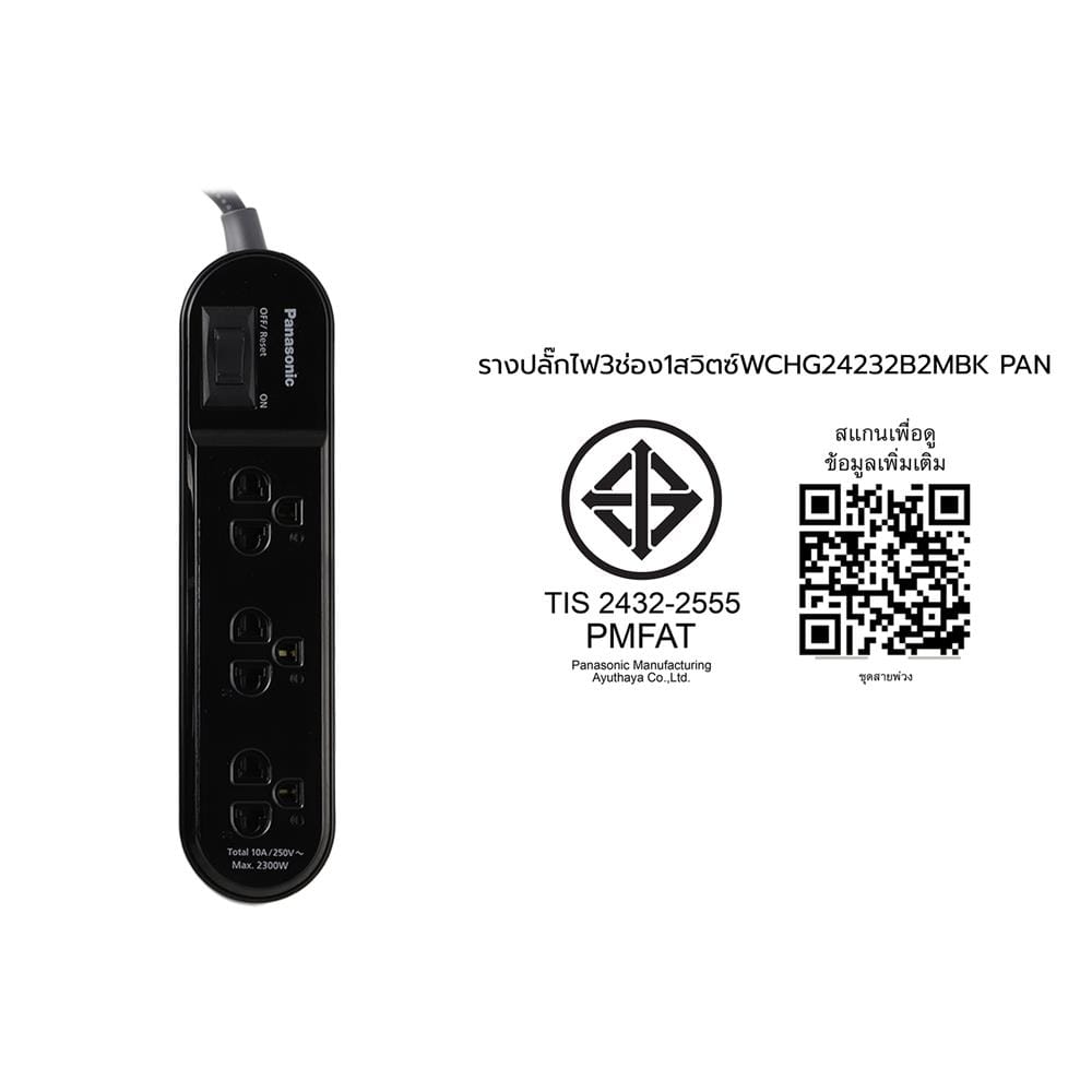 รางปลั๊กไฟ 3 ช่อง 1 สวิตซ์ PANASONIC WCHG24232B 2 ม. สีดำ