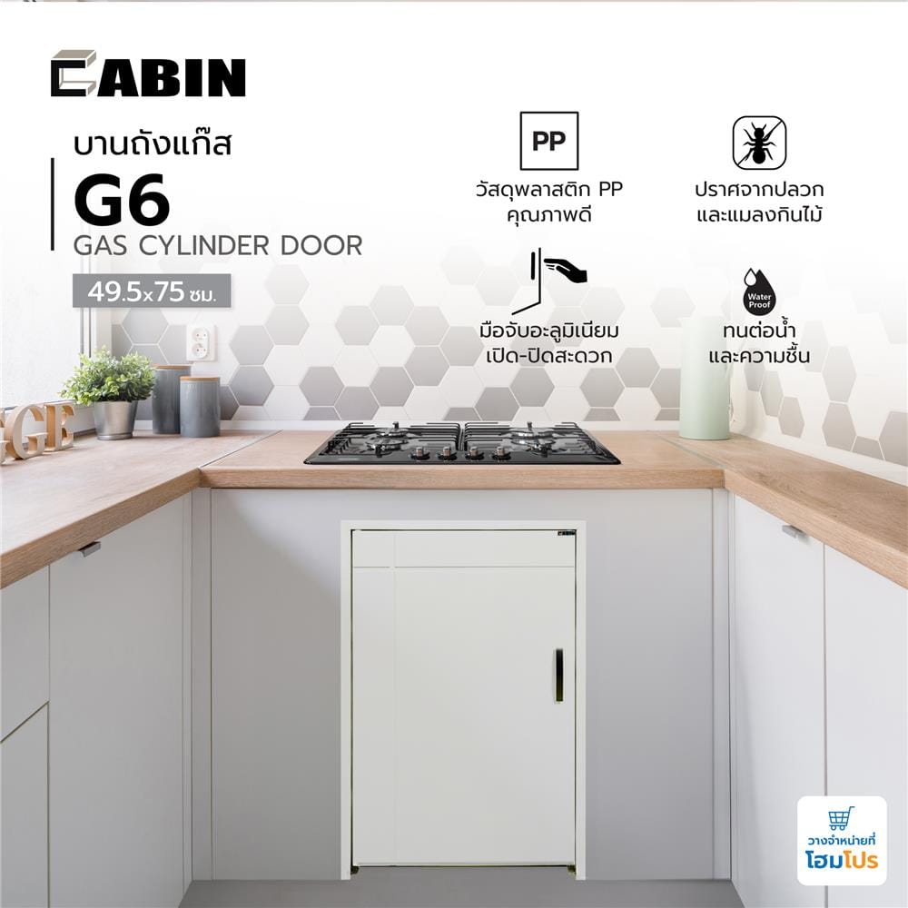 บานถังแก๊ส CABIN G6 49.5x75 ซม. สีครีม