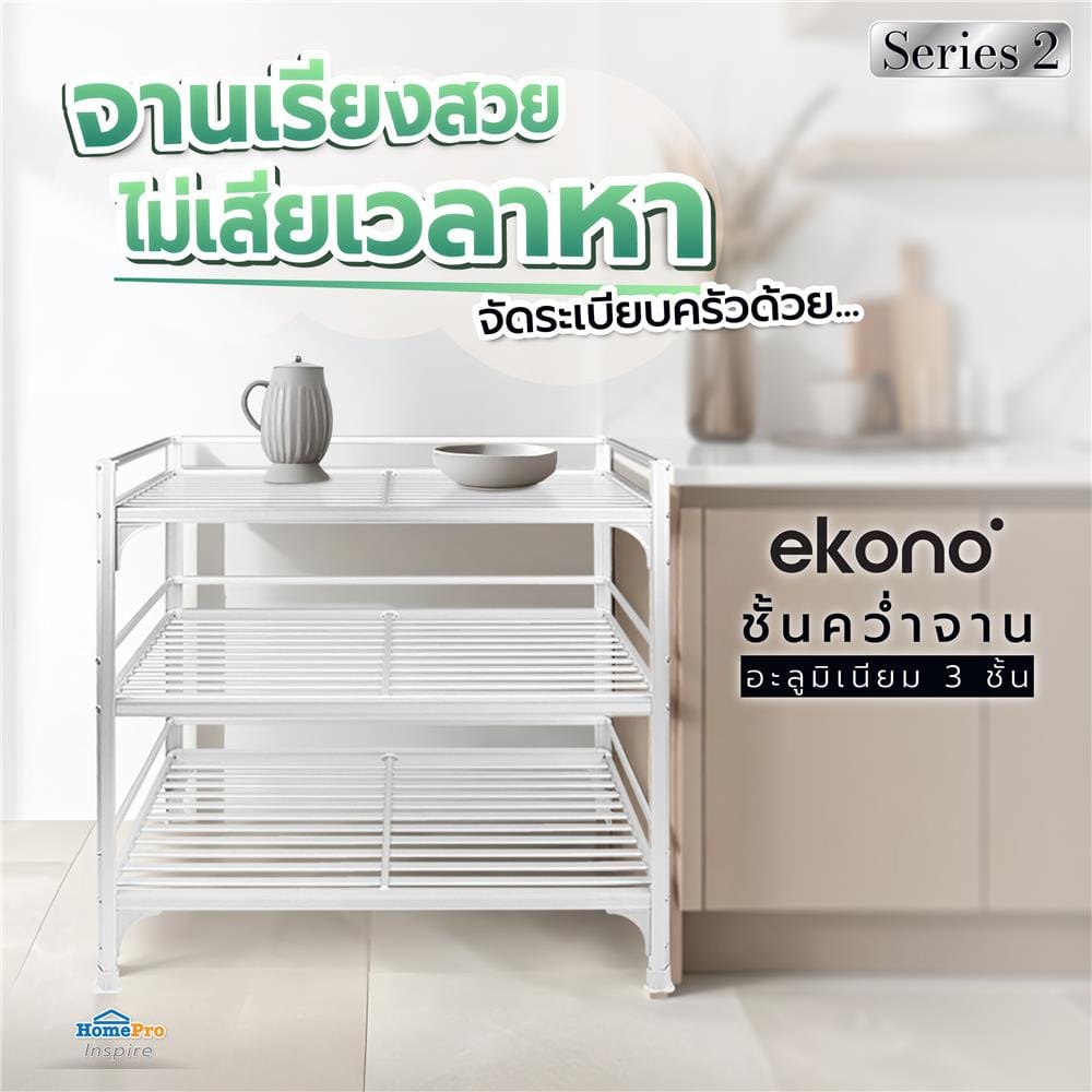 ชั้นคว่ำจานLอะลูมิเนียม3ชั้นEKONOseries2