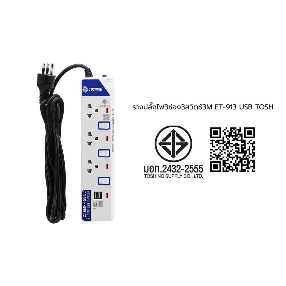 รางปลั๊กไฟ 3 ช่อง 3 สวิตซ์ 2 USB TOSHINO ET-913 3 ม.