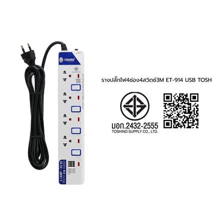 รางปลั๊กไฟ 4 ช่อง 4 สวิตช์ 2 USB TOSHINO ET-914 3 ม._5