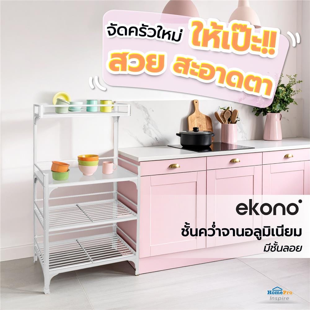 ชั้นคว่ำจานMอลูมิเนียม มีชั้นลอย EKONO