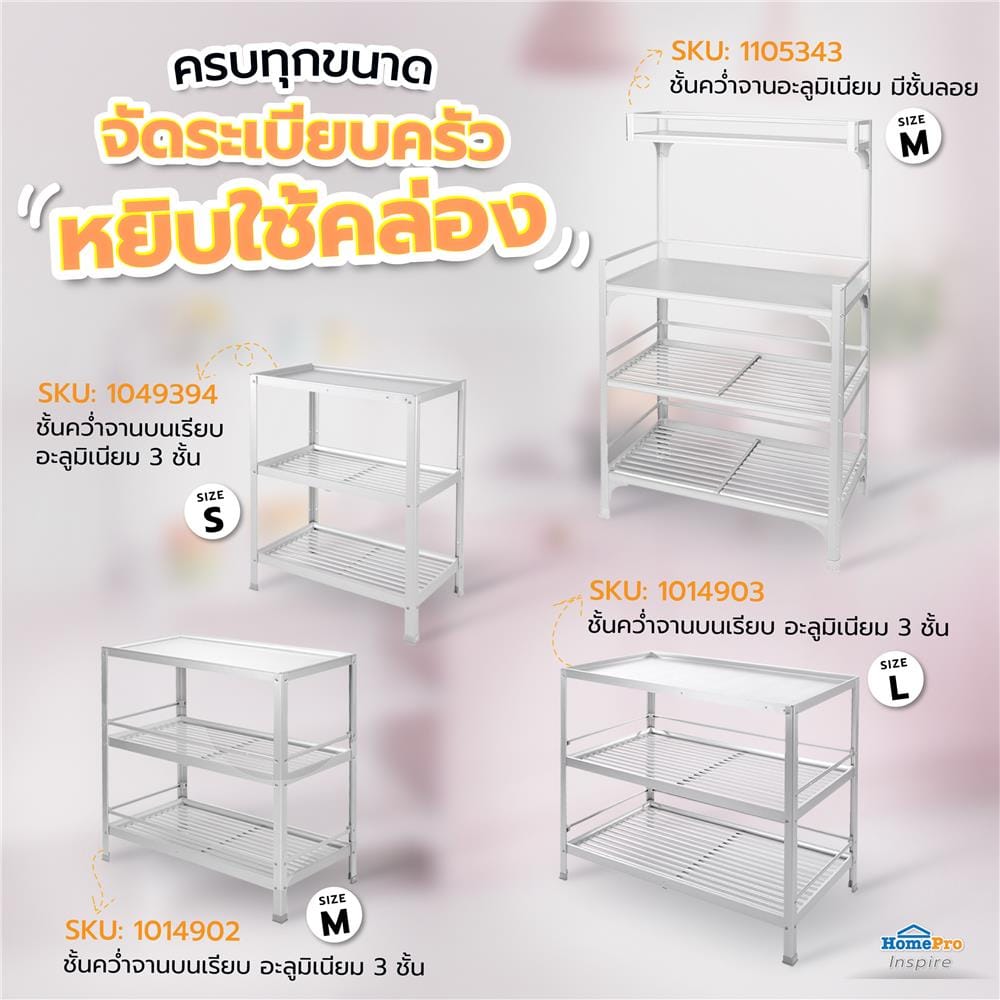 ชั้นคว่ำจานMอลูมิเนียม มีชั้นลอย EKONO