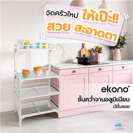 ชั้นคว่ำจานMอลูมิเนียม มีชั้นลอย EKONO_3