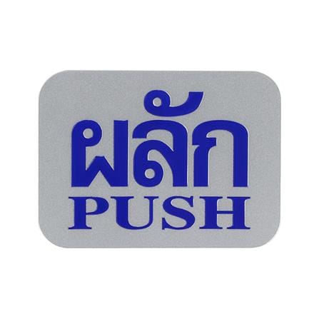 ป้ายผลัก/PUSH FUTURE SIGN สีเงิน/สีน้ำเงิน