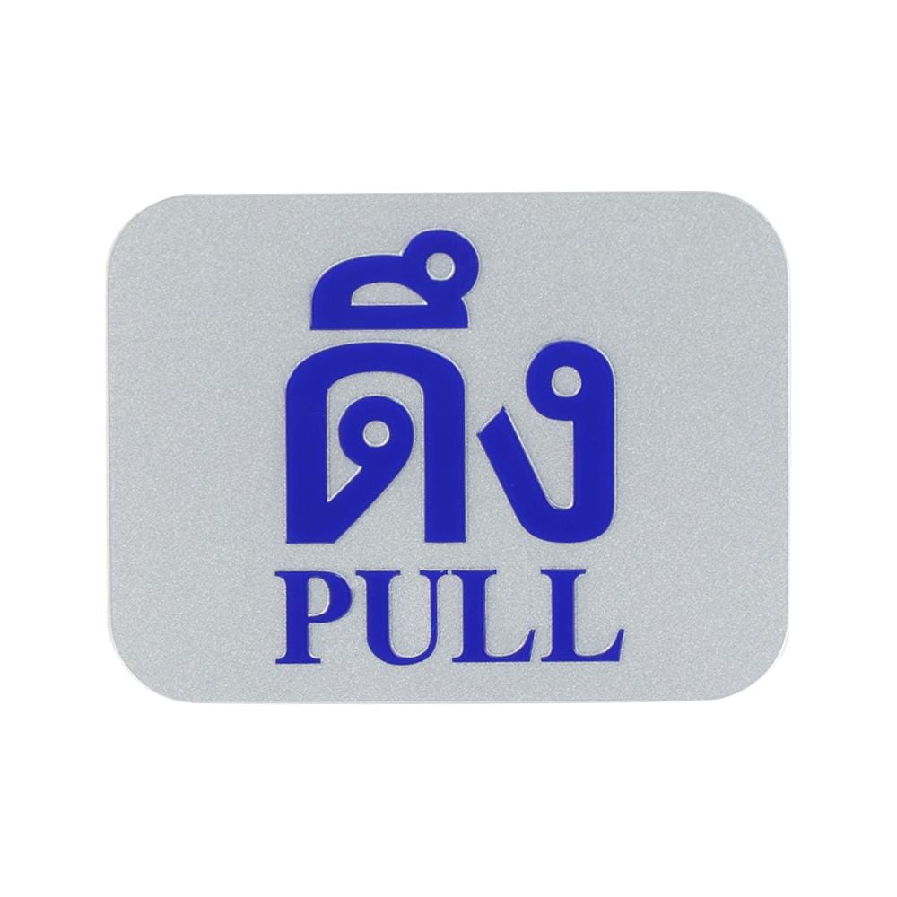ป้ายดึง/PULL FUTURE SIGN สีเงิน/สีน้ำเงิน