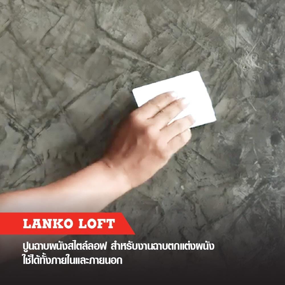 ซีเมนต์ฉาบผนัง LANKO LOFT 20 กก. สีเทา