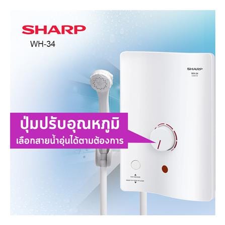 เครื่องทำน้ำอุ่น SHARP WH-34 3500 วัตต์ สีขาว_7