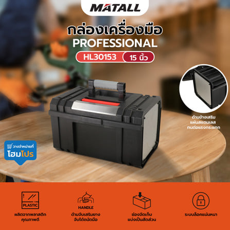 กล่องเครื่องมือ PROFESSIONAL HL30153 15 นิ้ว_7