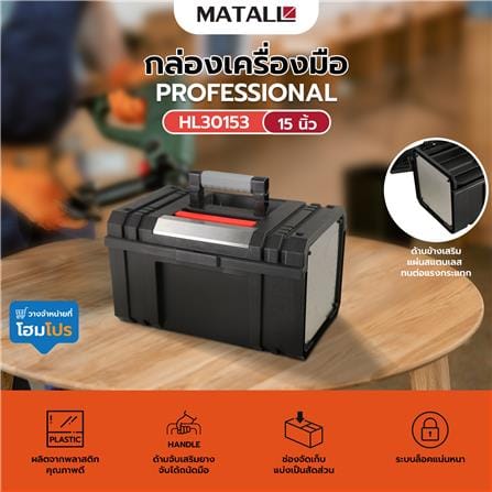กล่องเครื่องมือ PROFESSIONAL HL30153 15 นิ้ว_7