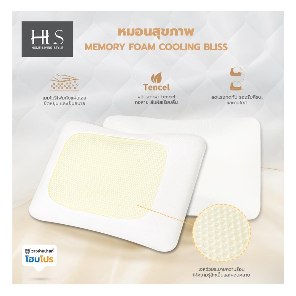 หมอนสุขภาพ เมมโมรี่โฟม HOME LIVING STYLE COOLING BLISS สีขาว