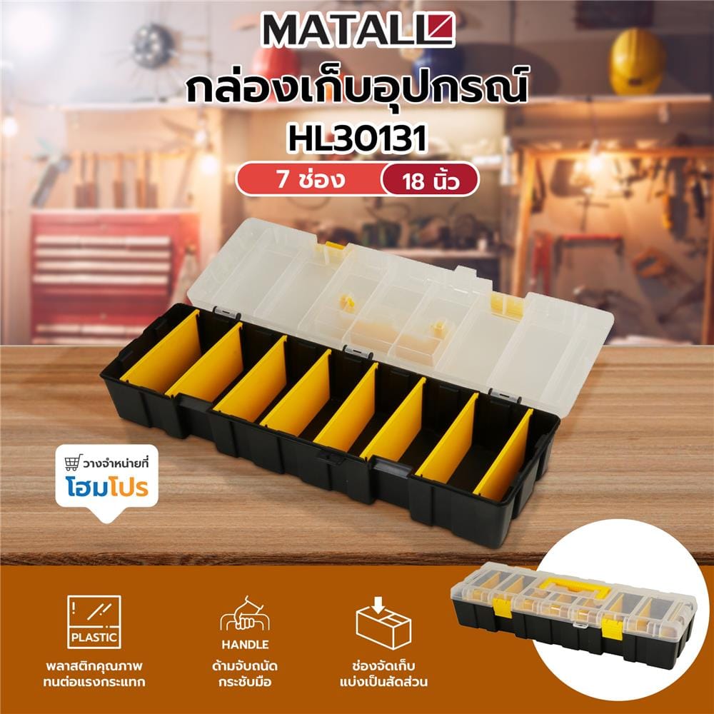 กล่องเก็บอุปกรณ์ 7 ช่อง MATALL HL30131 18 นิ้ว