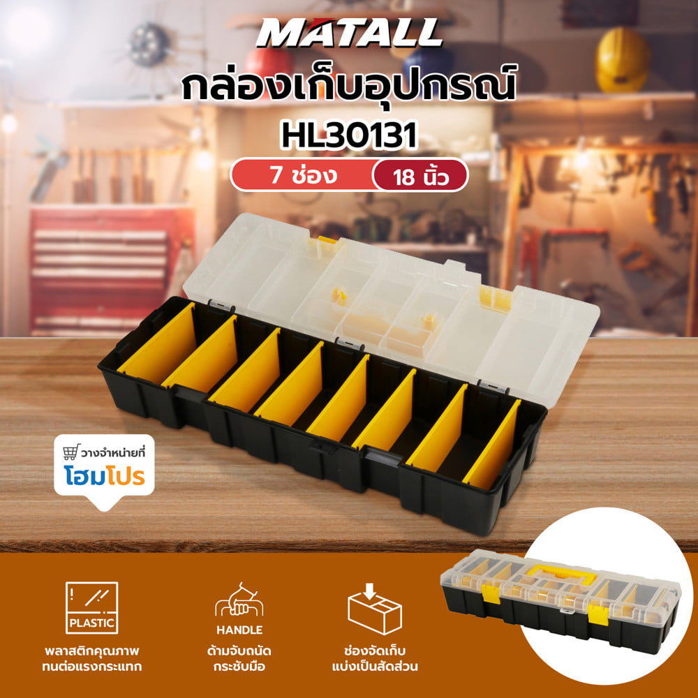 กล่องเก็บอุปกรณ์ 7 ช่อง MATALL HL30131 18 นิ้ว