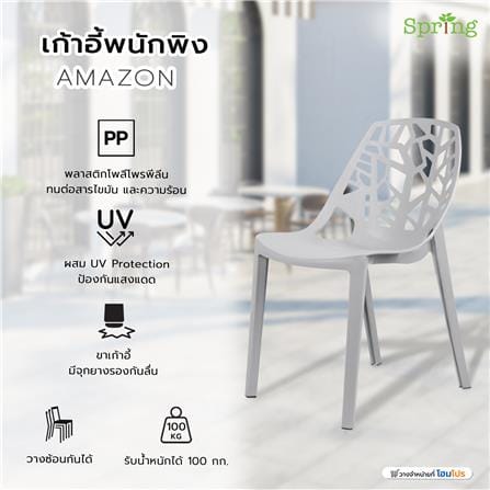 เก้าอี้พนักพิง SPRING AMAZON สีเทา_6