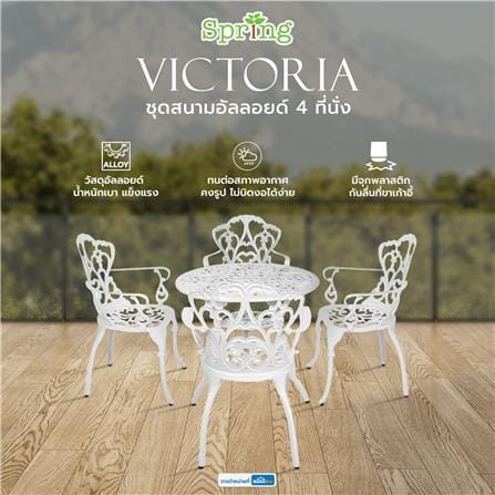 ชุดสนามอัลลอยด์ 4 ที่นั่ง SPRING VICTORIA สีขาว_6