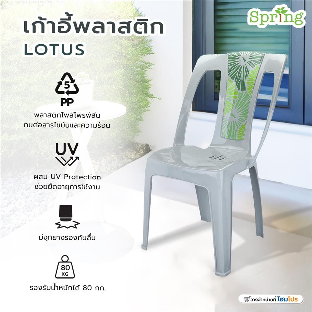 เก้าอี้พลาสติก SPRING LOTUS สีเทา