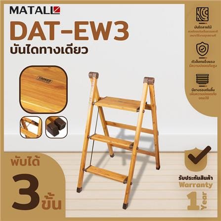 บันไดทางเดียว พับเก็บได้ MATALL DAT-EW3 3 ขั้น ลายไม้_4