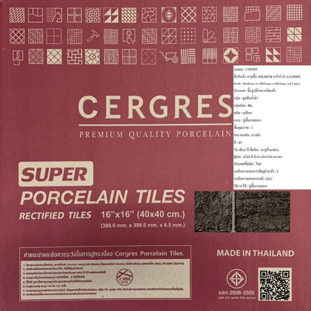 กระเบื้องพื้นพอร์ซเลน  40x40 ซม. CERGRES จากัวร์ ดำ A 0.96M2