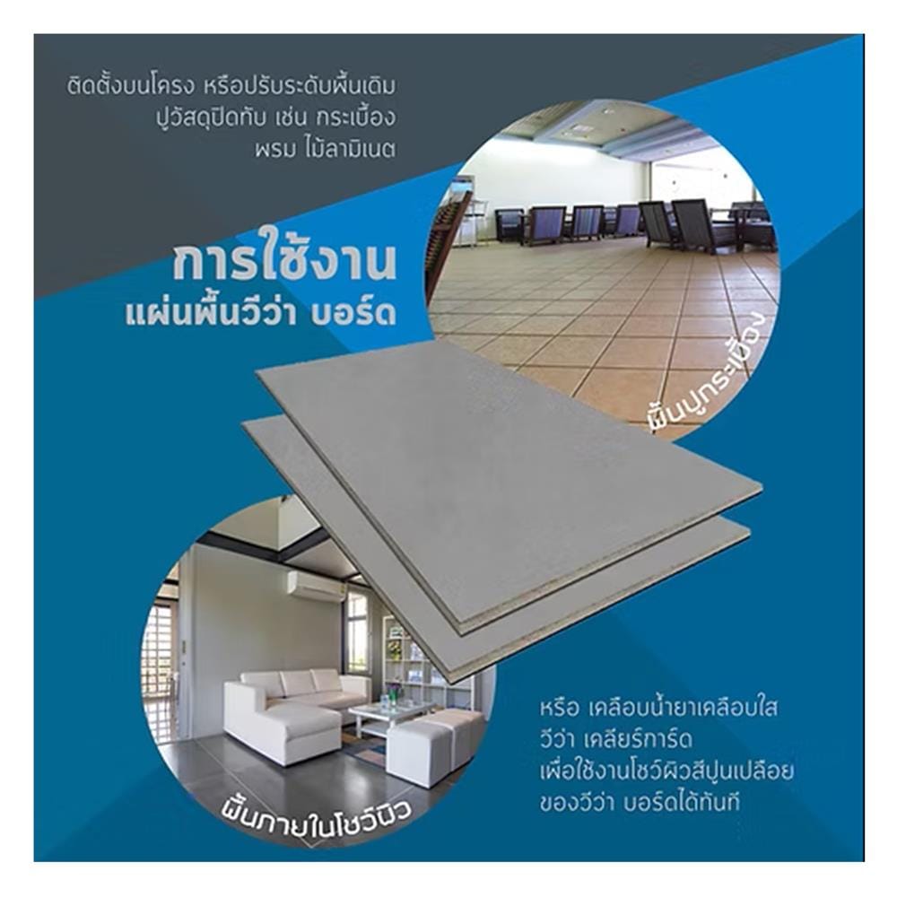 แผ่นซีเมนต์บอร์ด VIVA 120x240x0.8 ซม.