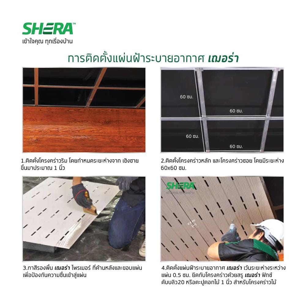 ฝ้าระบายอากาศ SHERA คลาสสิก 0.4x60x120 ซม. สีธรรมชาติ