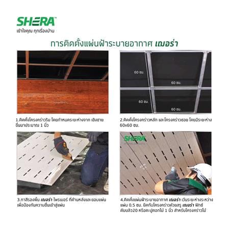 ฝ้าระบายอากาศ SHERA คลาสสิก 0.4x60x120 ซม. สีธรรมชาติ_4