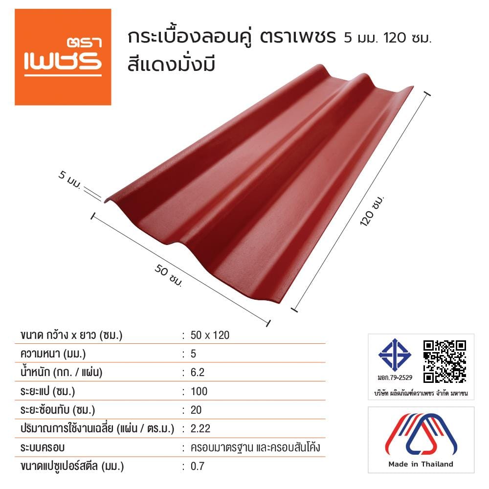 กระเบื้องหลังคา ลอนคู่ ตราเพชร 0.5x50x120 ซม. สีแดงมั่งมี