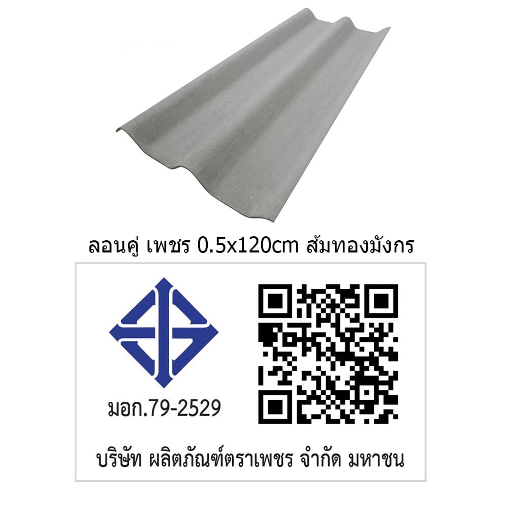 กระเบื้องหลังคา ลอนคู่ ตราเพชร 0.5x50x120 ซม. สีธรรมชาติ