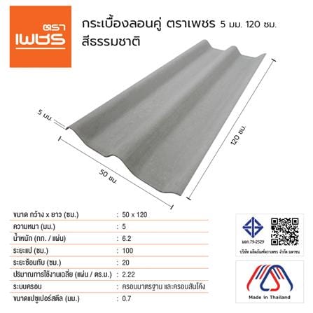กระเบื้องหลังคา ลอนคู่ ตราเพชร 0.5x50x120 ซม. สีธรรมชาติ_2