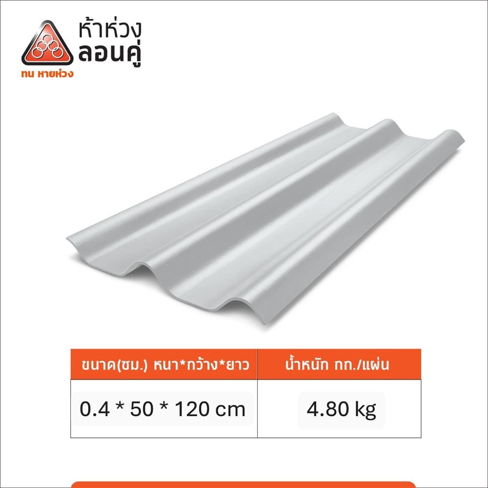 กระเบื้องหลังคาลอนคู่ ห้าห่วง 0.4x50x120 ซม. สีขาวโมเดิร์น